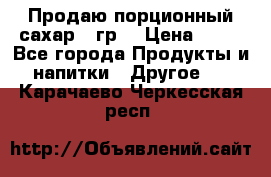 Продаю порционный сахар 5 гр. › Цена ­ 64 - Все города Продукты и напитки » Другое   . Карачаево-Черкесская респ.